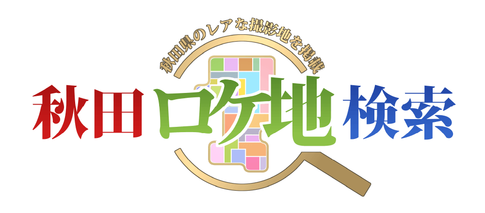 秋田ロケ地検索