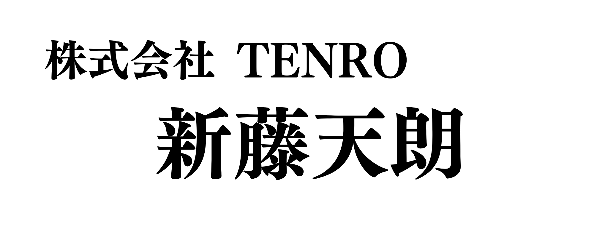 株式会社TENRO 新藤天朗