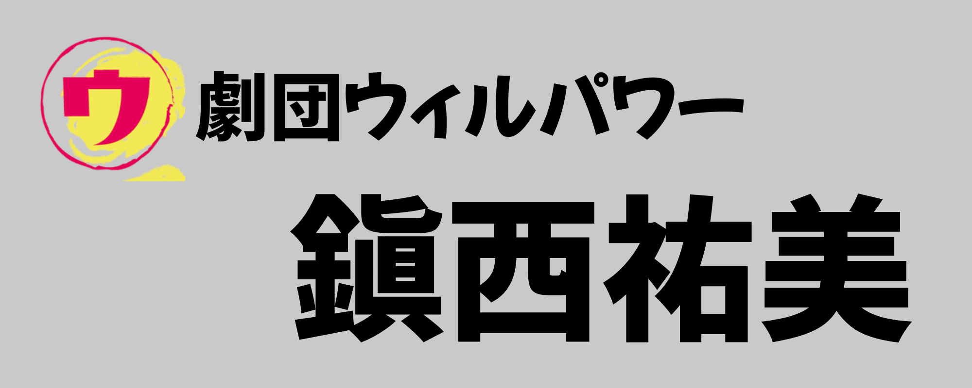 劇団ウィルパワー鎭西祐美