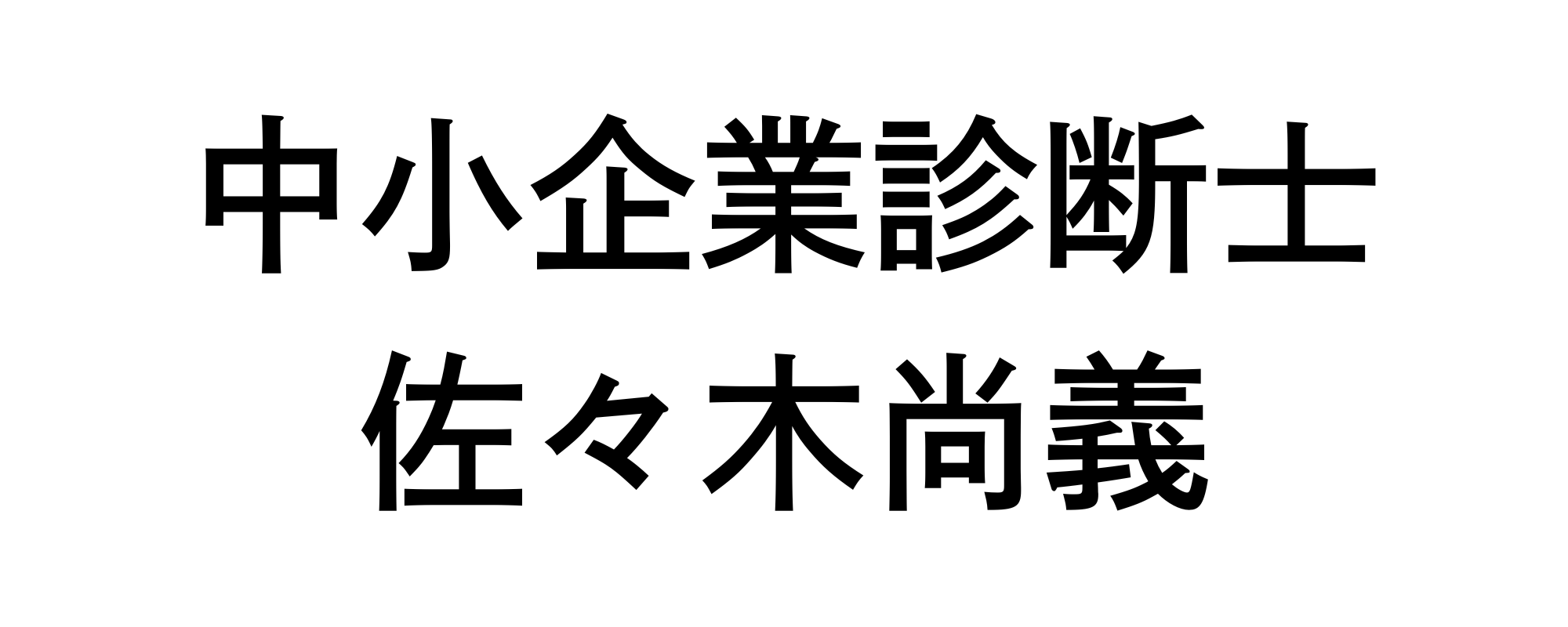 中小企業診断士 佐々木尚義