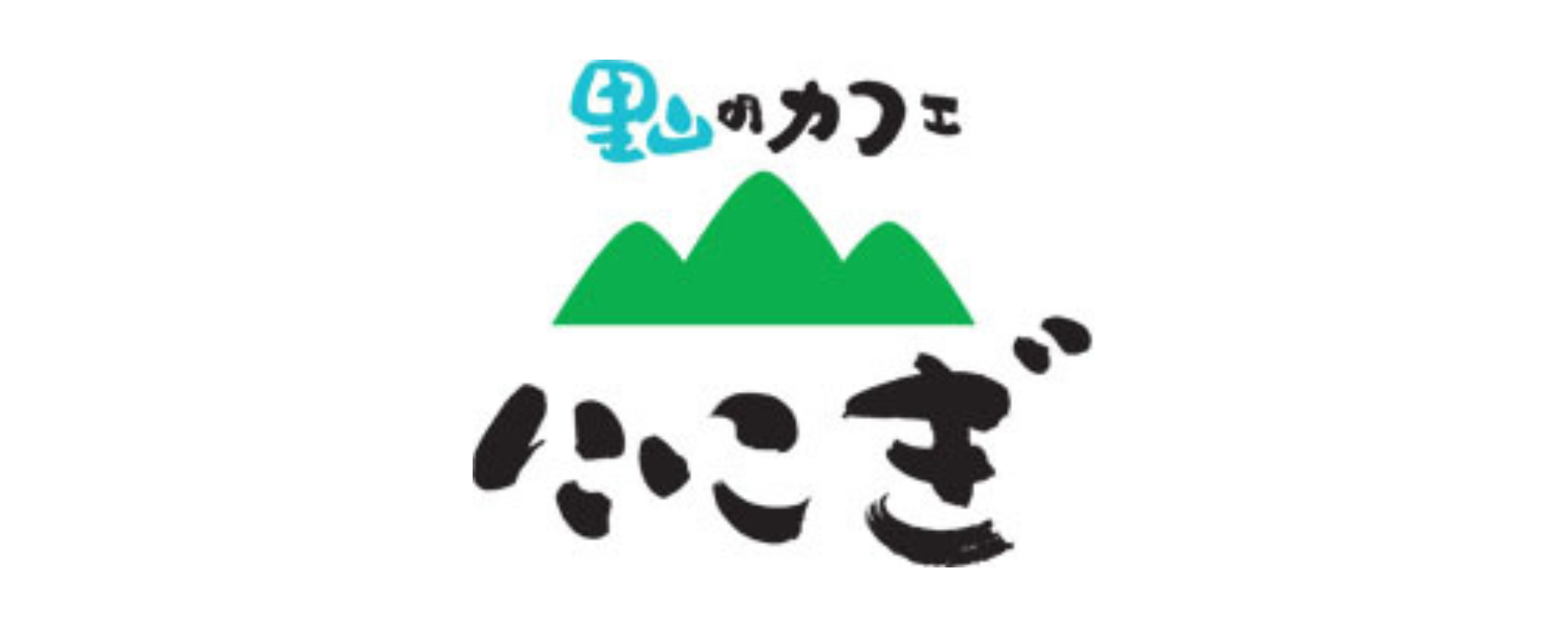 里山のカフェににぎ