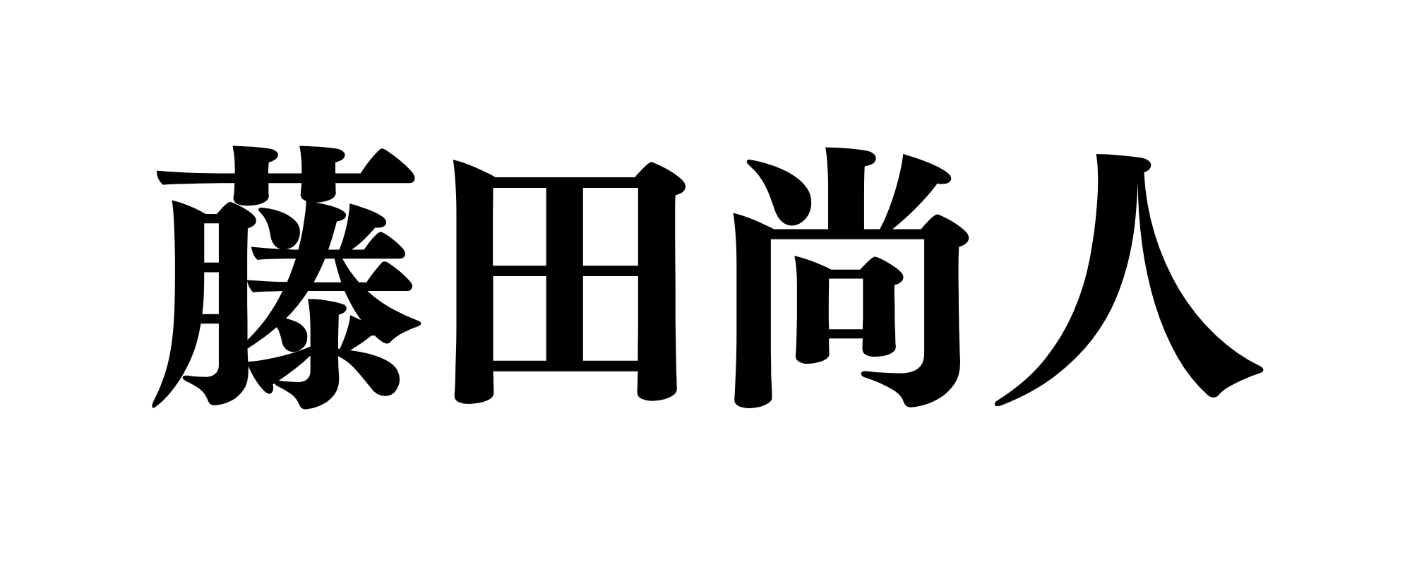 藤田尚人