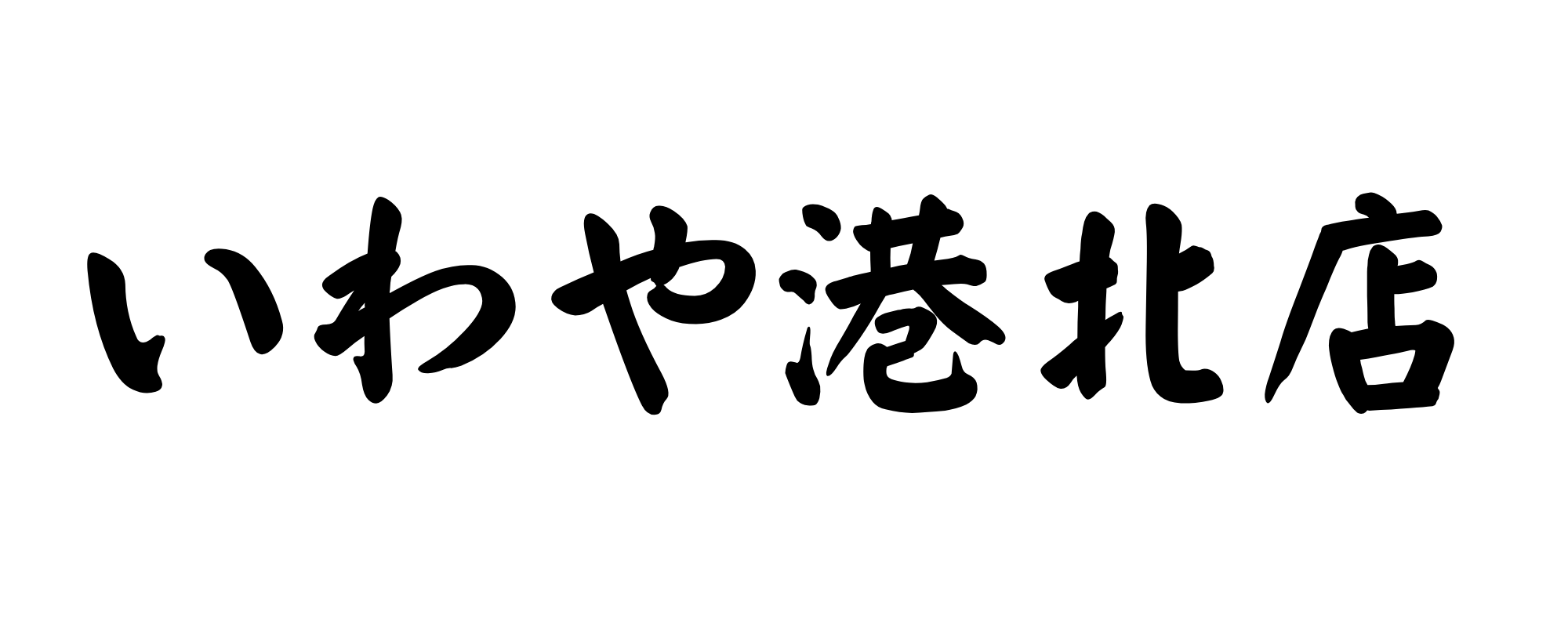 いわや港北店