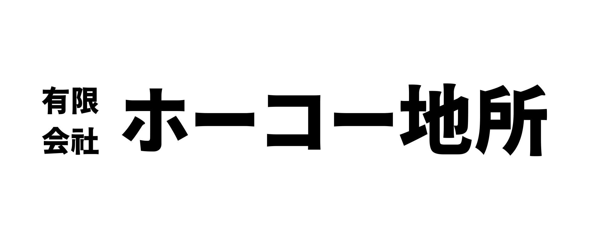 有限会社ホーコー地所