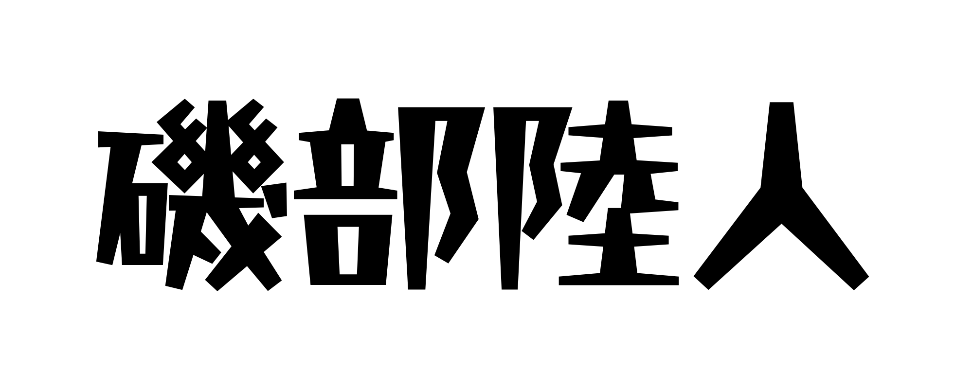 磯部陸人
