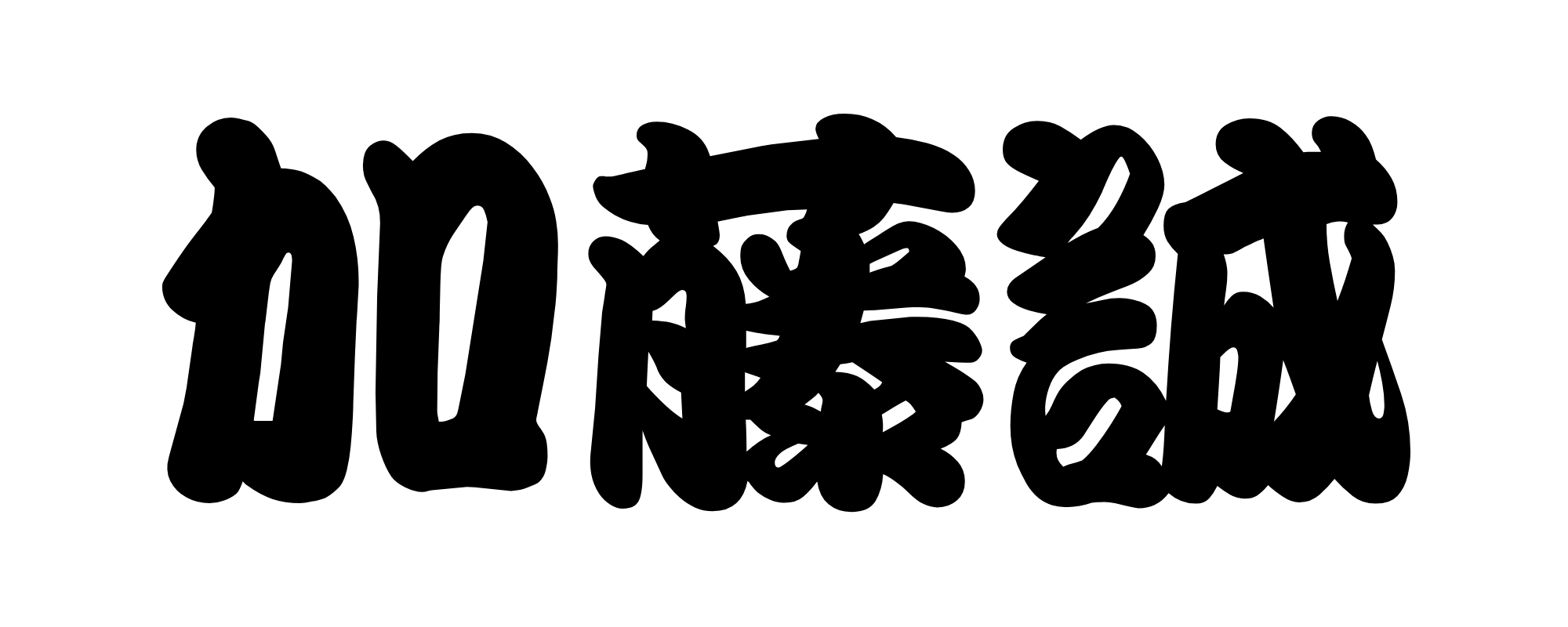 加藤誠