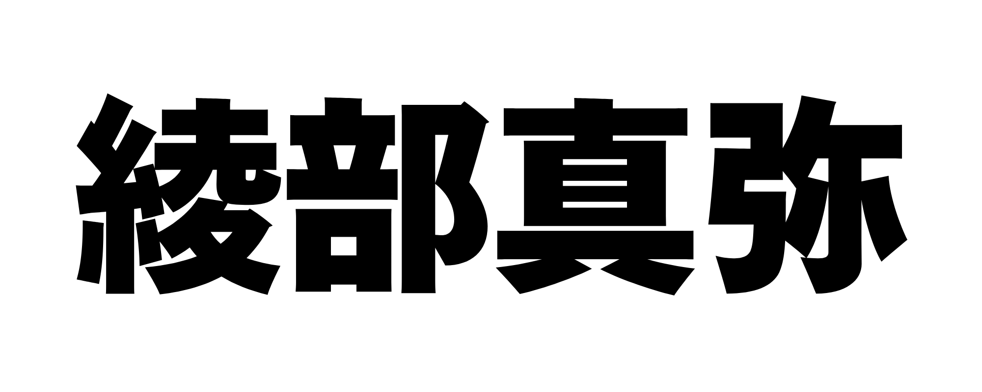 綾部真弥