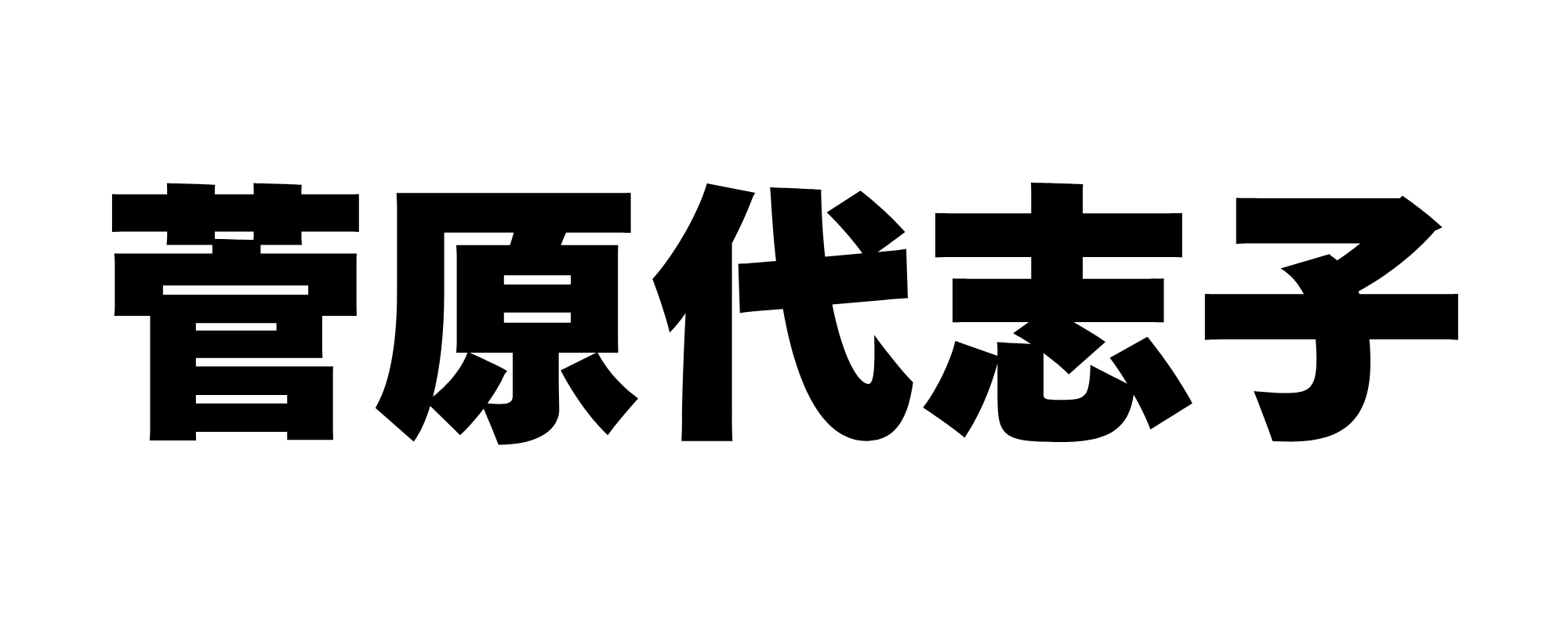 菅原代志子