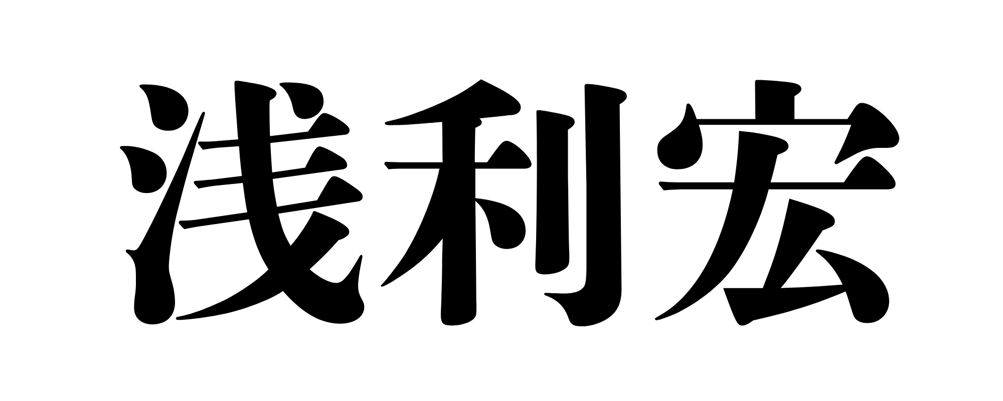 浅利宏