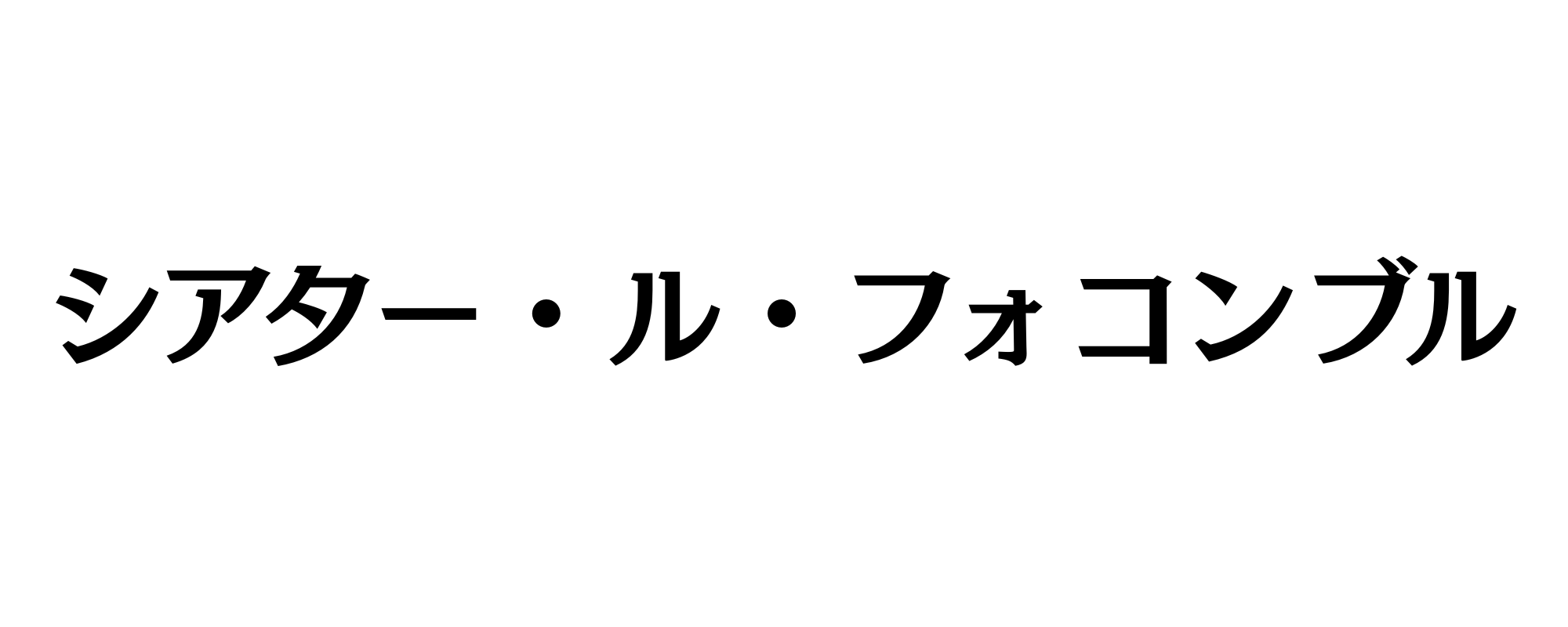 シアター・ル・フォコンブル