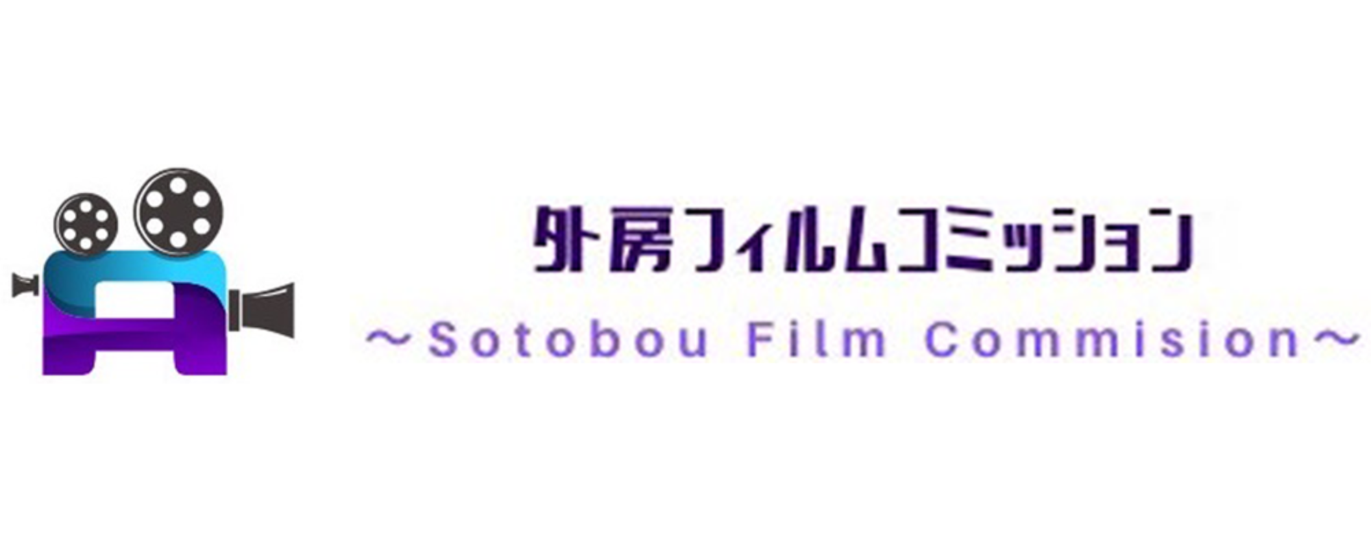 外房フィルムコミッション