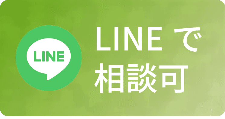 LINEで相談可