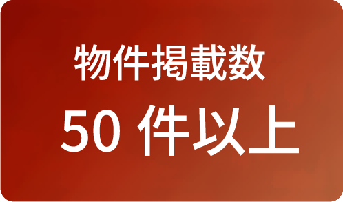 物件掲載数 100件以上