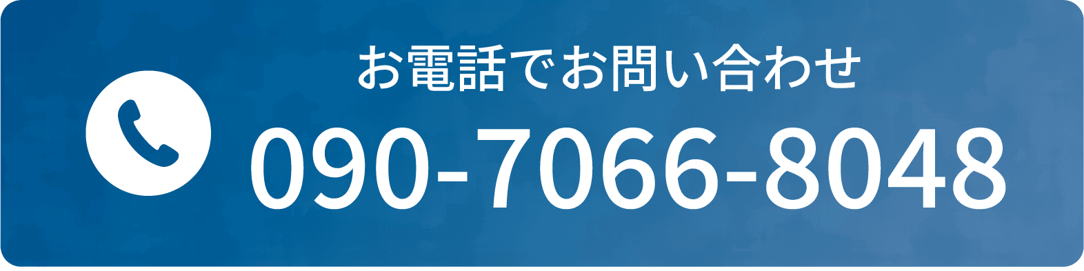 お電話でお問い合わせ