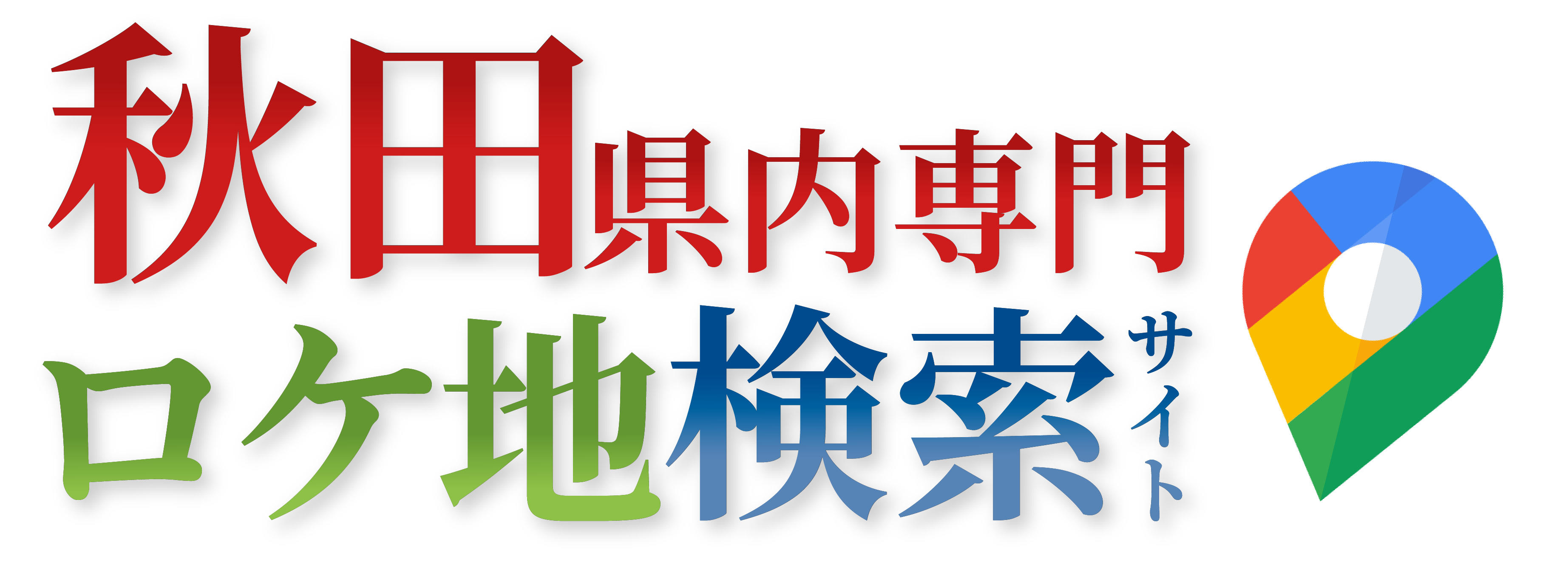 秋田県内専門ロケ地検索サイト