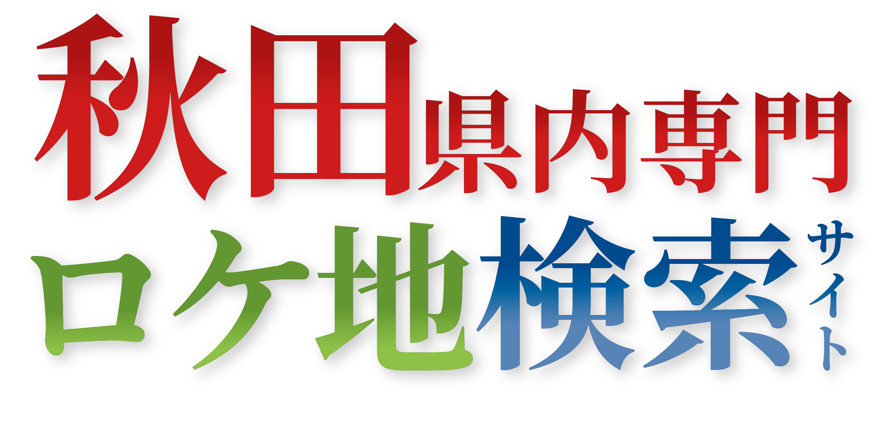 秋田県内専門ロケ地検索サイト