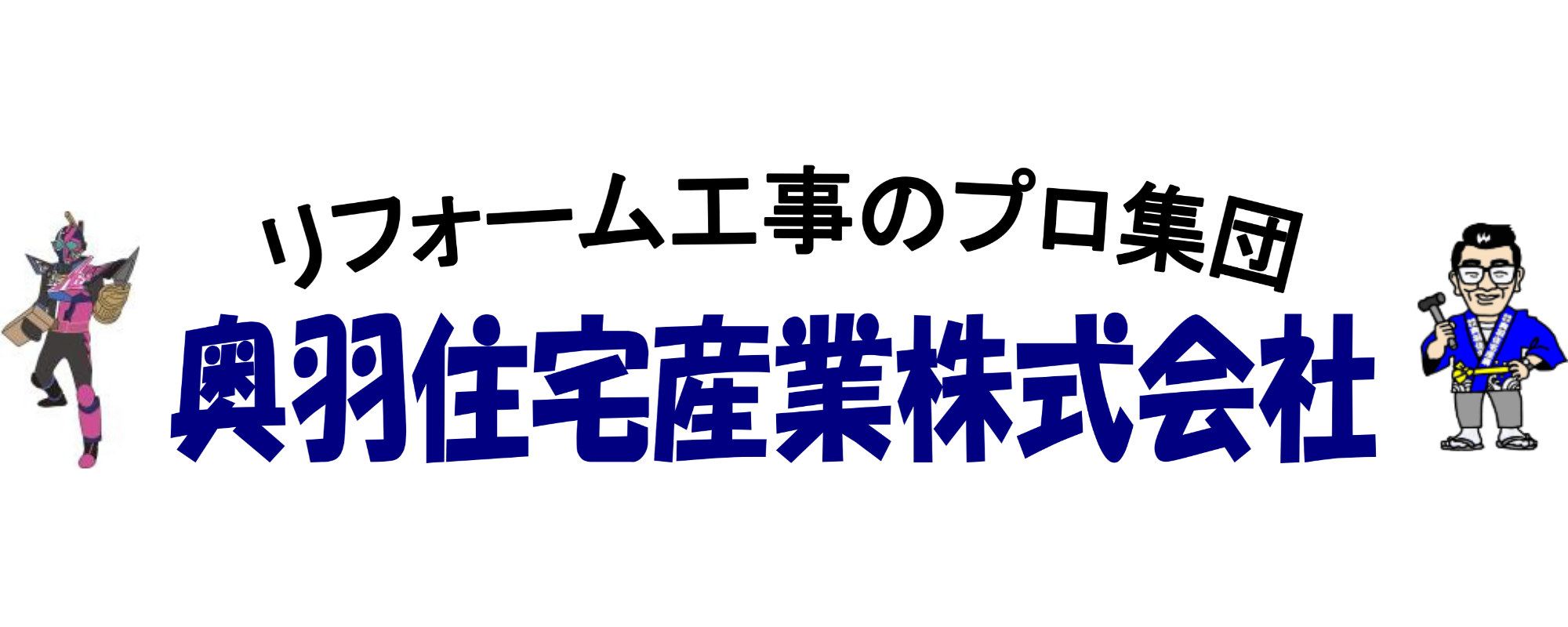 奥羽住宅産業株式会社
