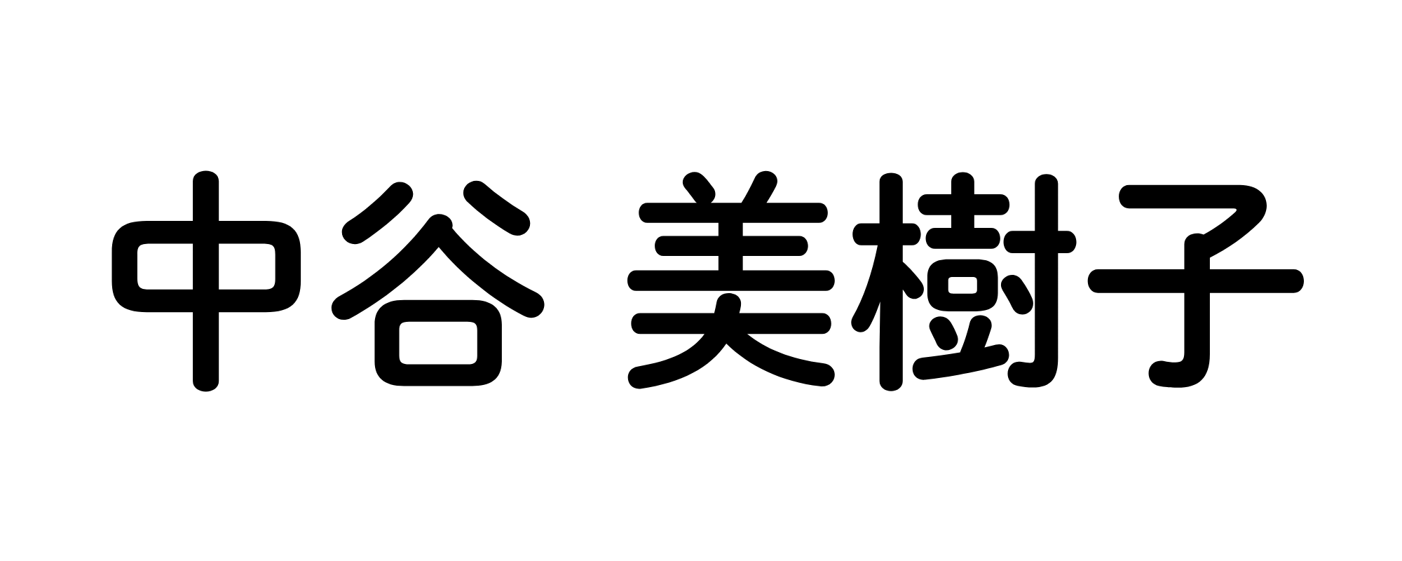 中谷美樹子