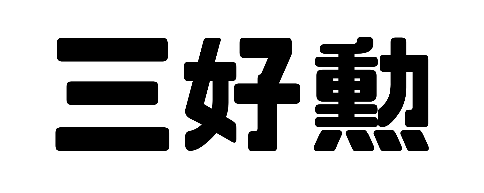 三好勲