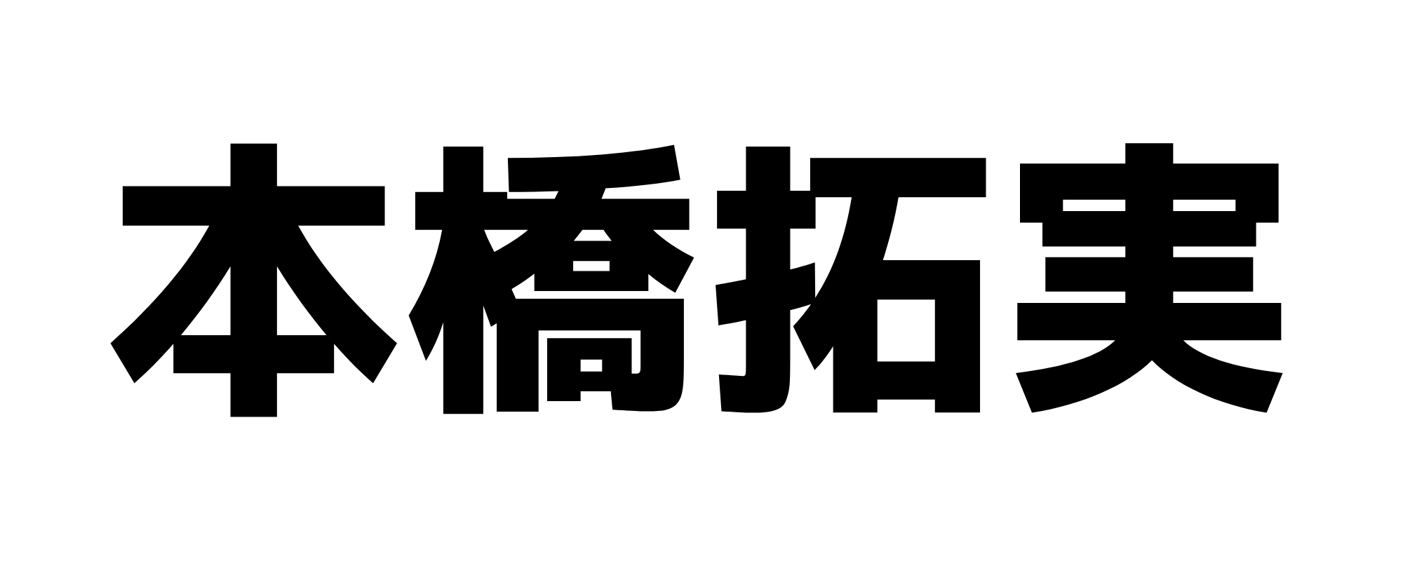 本橋拓実