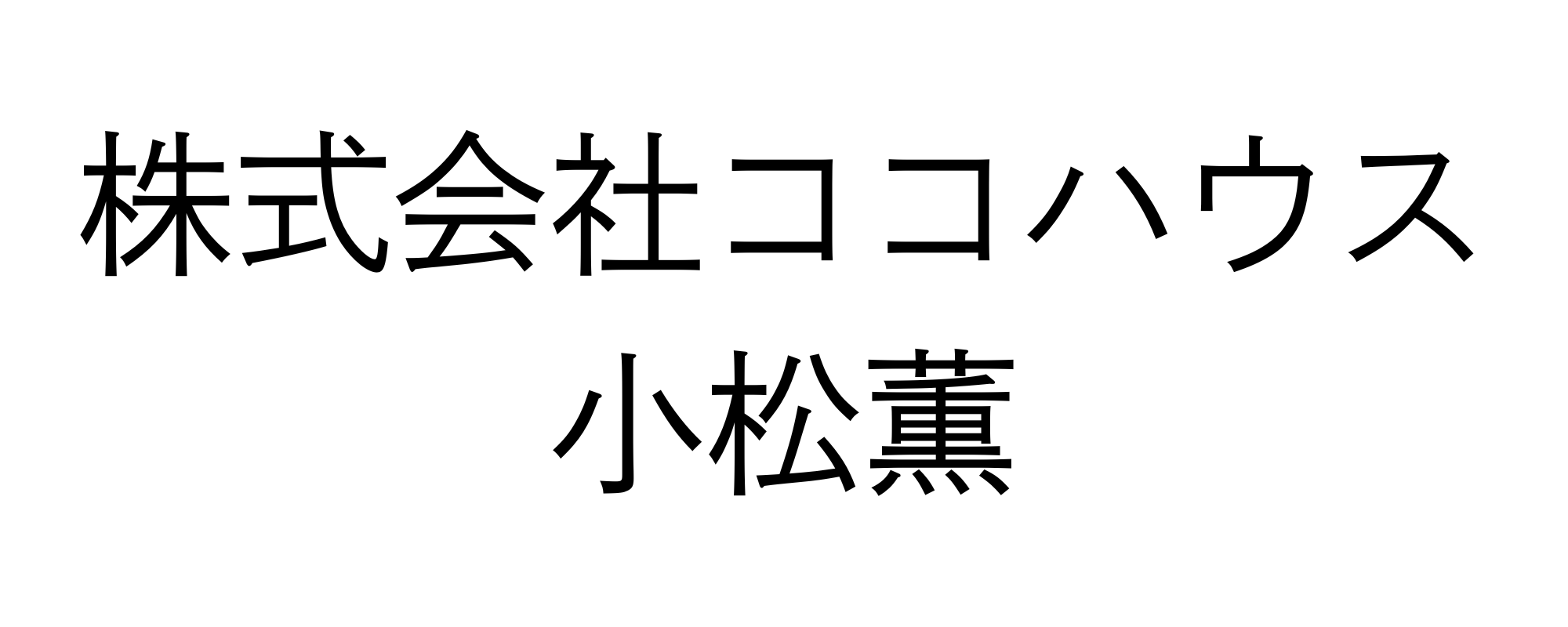 株式会社ココハウス小松薫