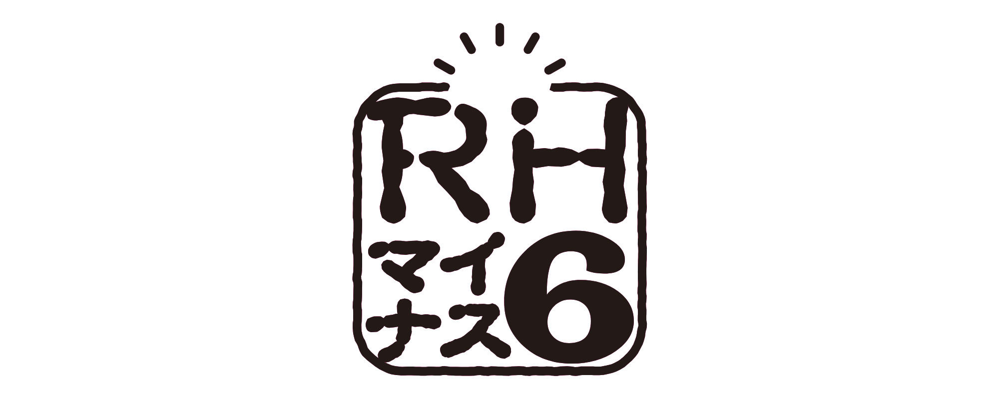 演劇ユニットRHマイナス6