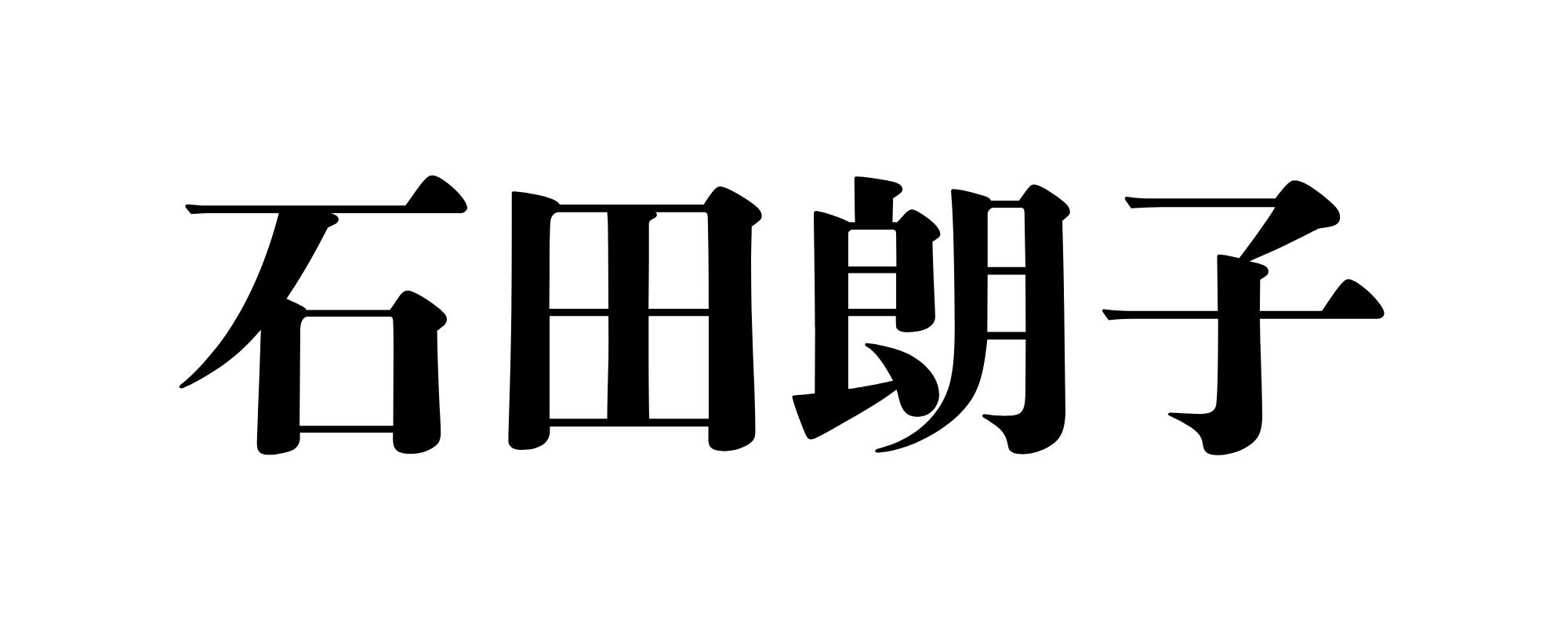 石田朗子